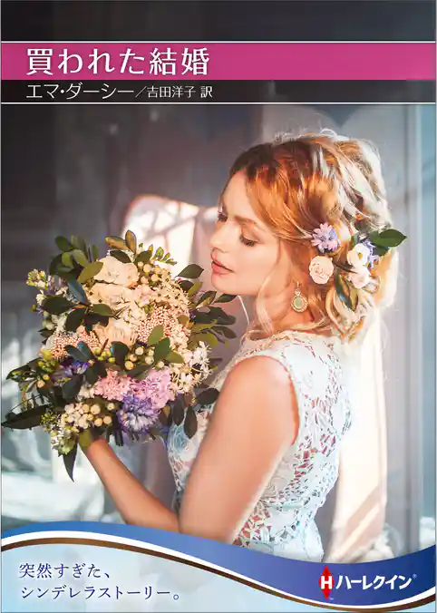 買われた結婚【ハーレクインSP文庫版】