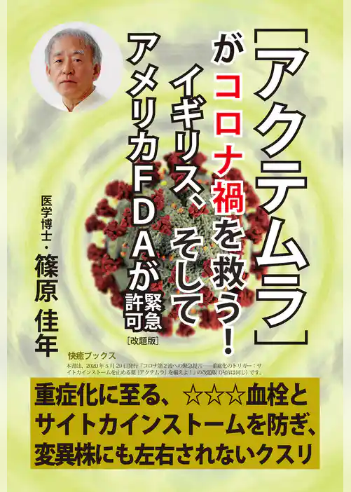 ［アクテムラ］がコロナ禍を救う！　イギリス、そしてアメリカＦＤＡが緊急許可［改題版］――重症化に至る、血栓とサイトカインストームを防ぎ、変異株にも左右されないクスリ