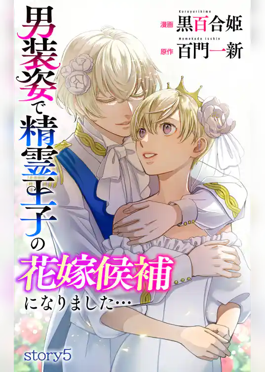 Love Jossie　男装姿で精霊王子の花嫁候補になりました…