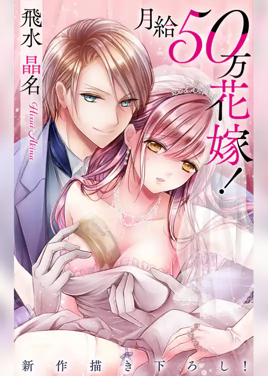 Love Jossie　月給50万花嫁！