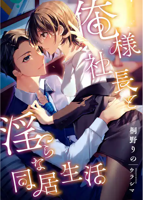 俺様社長と淫らな同居生活