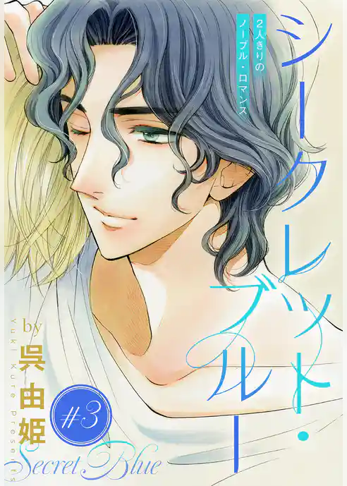 シークレット・ブルー［1話売り］