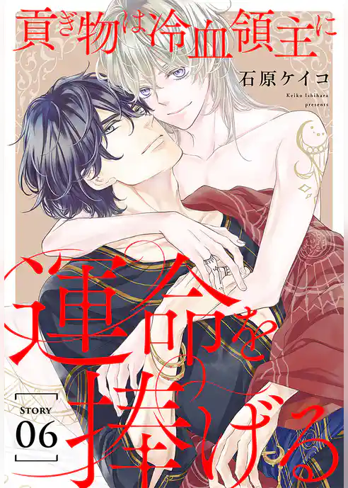貢ぎ物は冷血領主に運命を捧げる［1話売り］