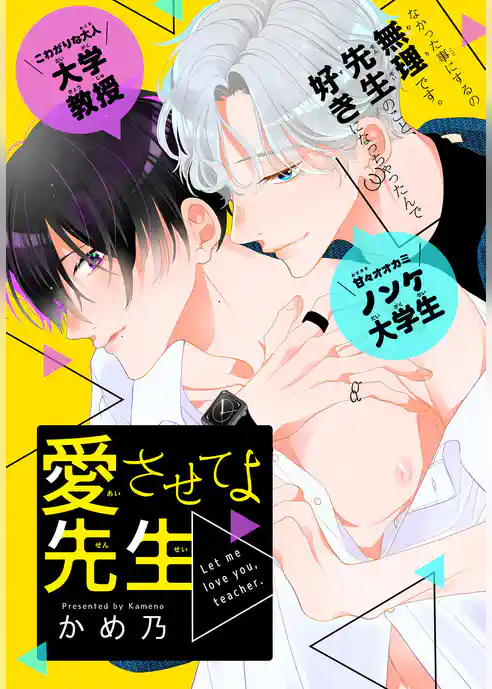 愛させてよ 先生［1話売り］