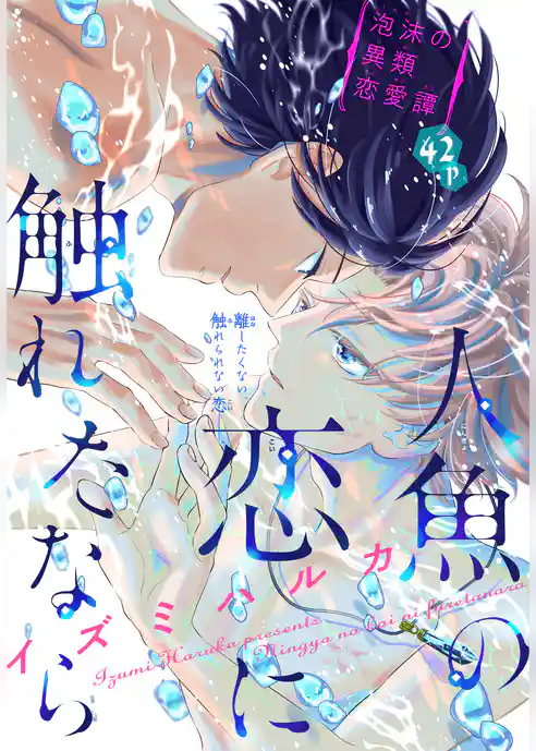 人魚の恋に触れたなら［1話売り］