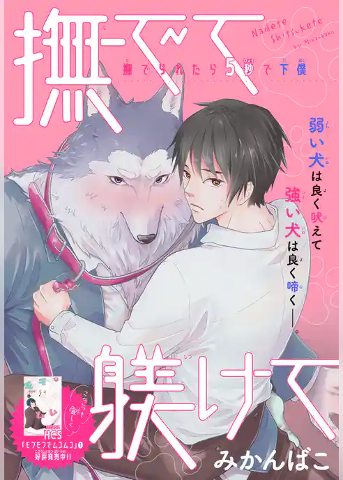 撫でて躾けて［1話売り］