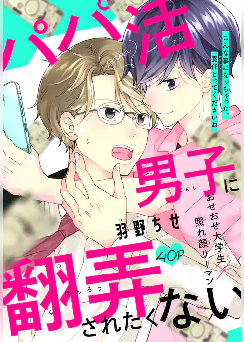 パパ活男子に翻弄されたくない［1話売り］