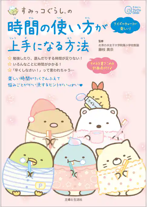 すみっコぐらしの 時間の使い方が上手になる方法