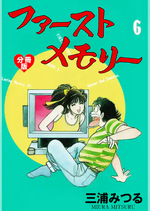 ファーストメモリー【分冊版】