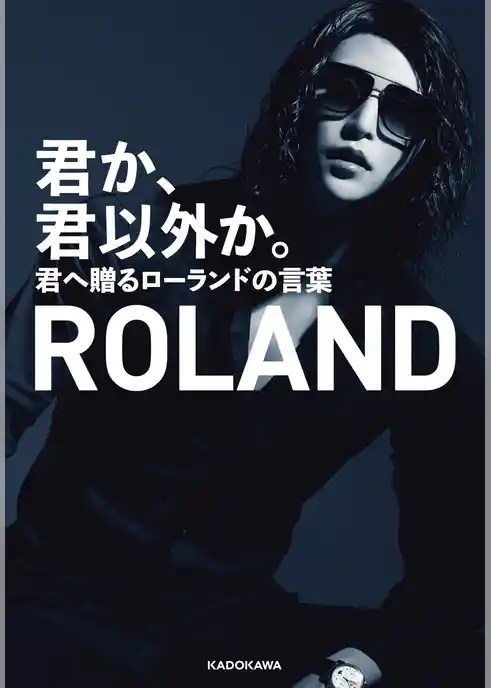 君か、君以外か。　君へ贈るローランドの言葉【電子特典付】