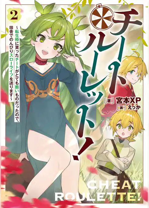 チートルーレット！