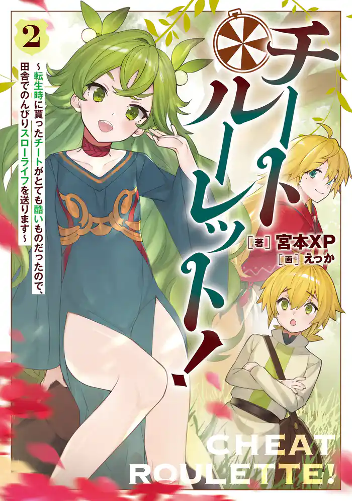 チートルーレット!2 ~転生時に貰ったチートがとても酷いものだったので、田舎でのんびりスローライフを送ります~