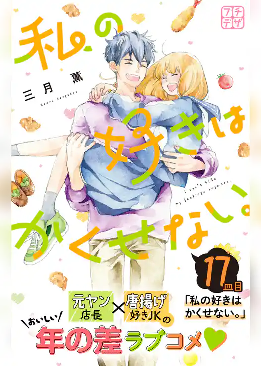 私の好きはかくせない。　プチデザ