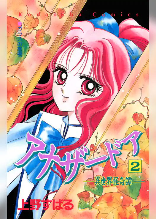 アナザードア　異世界怪奇譚