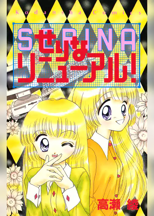 せりなリニューアル！