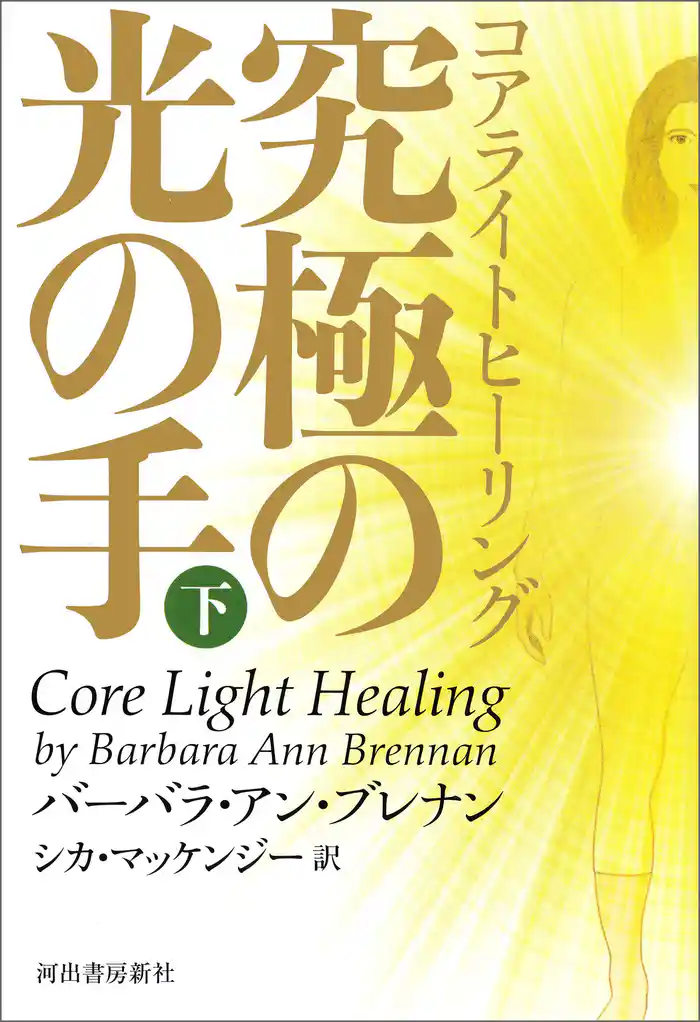 コアライトヒーリング 下 究極の光の手