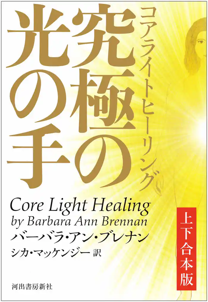 コアライトヒーリング　上下合本版　究極の光の手