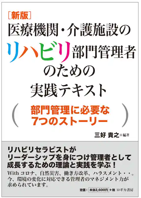 [新版] 医療機関・介護施設のリハビリ部門管理者のための実践テキスト～部門管理に必要な7つのストーリー～