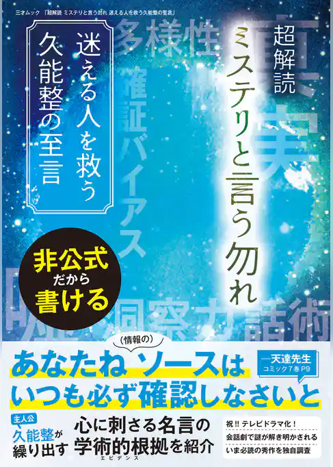 超解読 ミステリと言う勿れ 迷える人を救う久能整の至言
