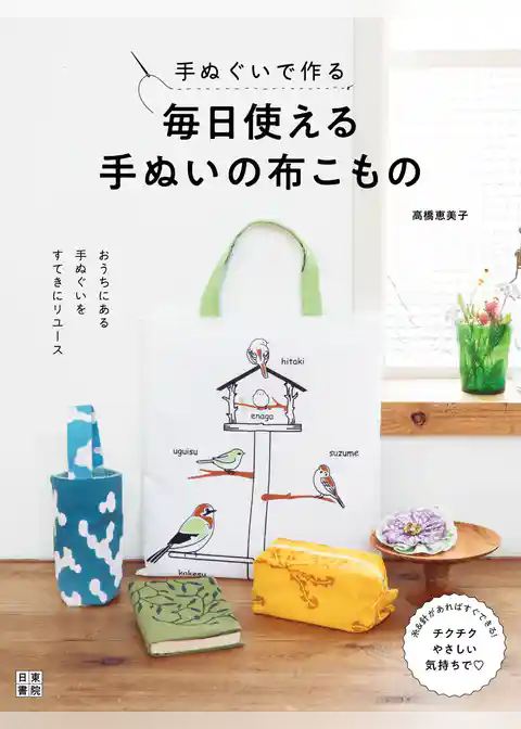 手ぬぐいで作る 毎日使える手ぬいの布こもの