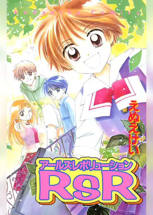 ＲｓＲアールズレボリューション