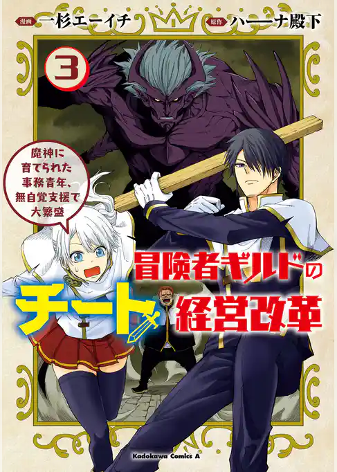 冒険者ギルドのチート経営改革