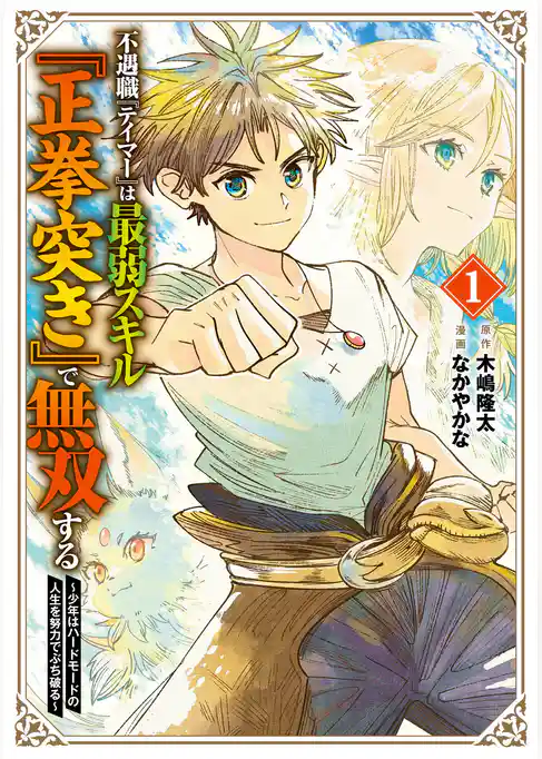 不遇職『テイマー』は最弱スキル『正拳突き』で無双する　～少年はハードモードの人生を努力でぶち破る～