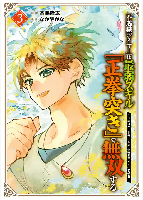 不遇職『テイマー』は最弱スキル『正拳突き』で無双する　～少年はハードモードの人生を努力でぶち破る～