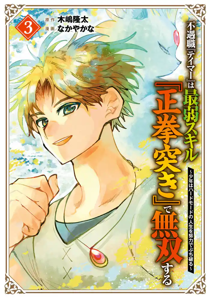 不遇職『テイマー』は最弱スキル『正拳突き』で無双する ~少年はハードモードの人生を努力でぶち破る~ 3巻