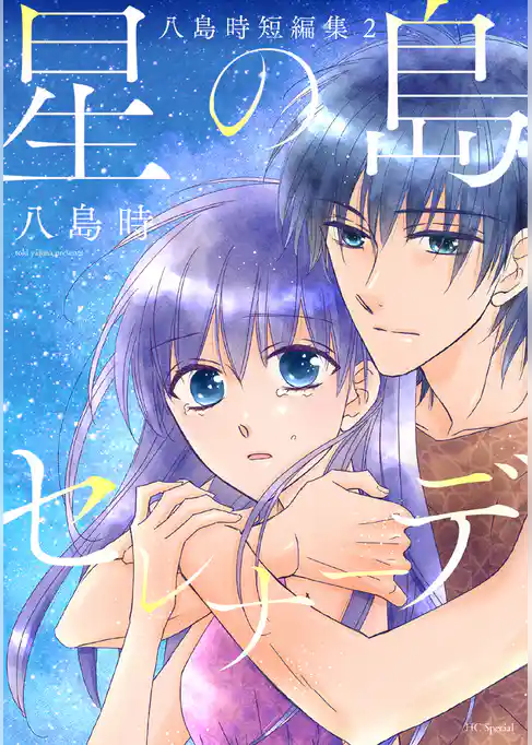 星の島セレナーデ 八島時短編集2