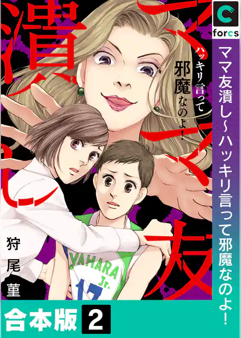 【合本版】ママ友潰し～ハッキリ言って邪魔なのよ！