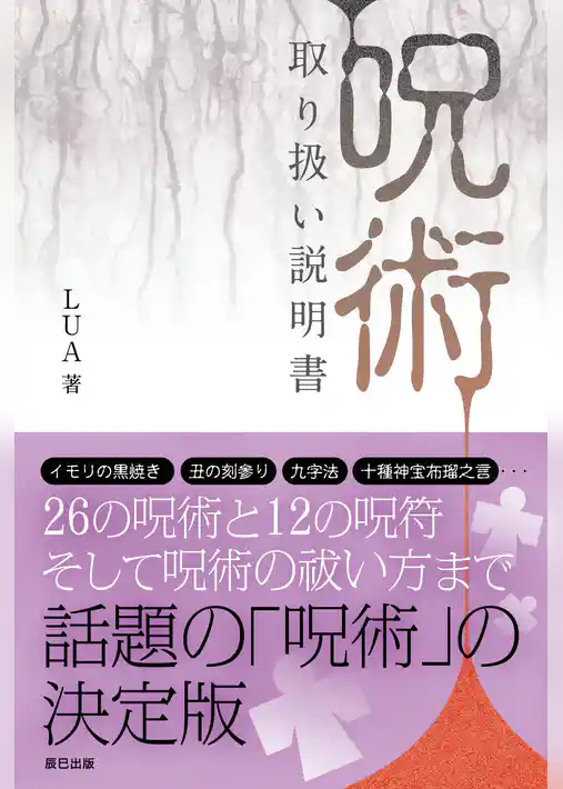 「呪術」取り扱い説明書