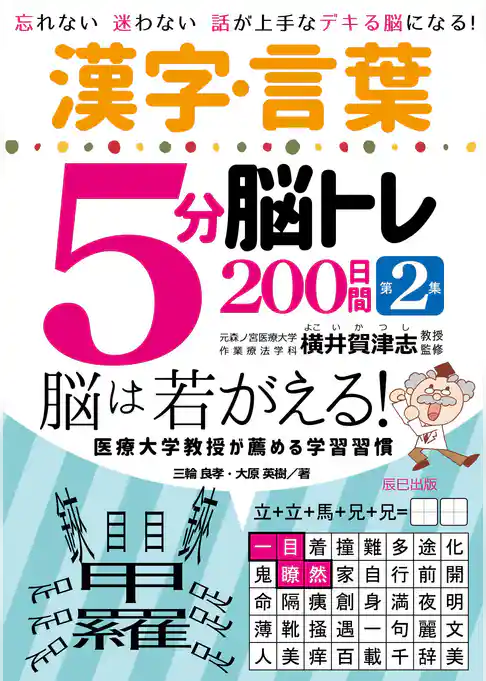 漢字・言葉5分脳トレ200日間 第2集