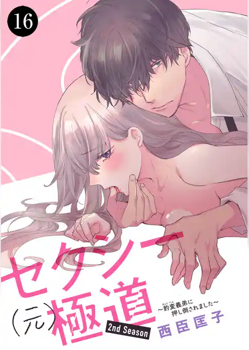 セクシー(元)極道～豹変義弟に押し倒されました～