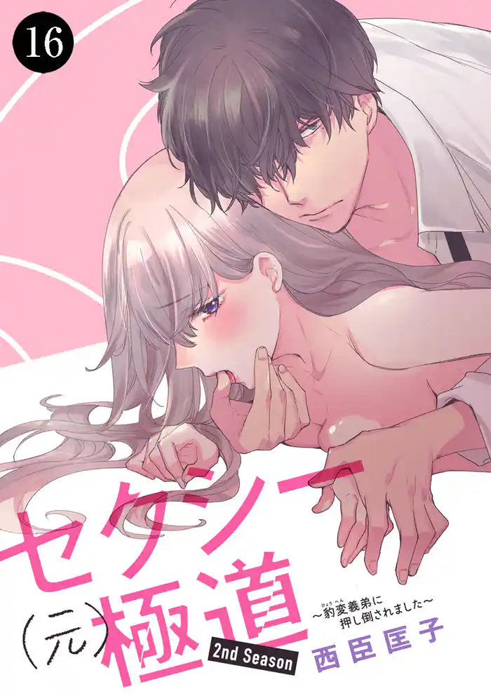 セクシー(元)極道～豹変義弟に押し倒されました～　16