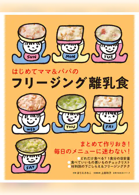 はじめてママ＆パパのフリージング離乳食