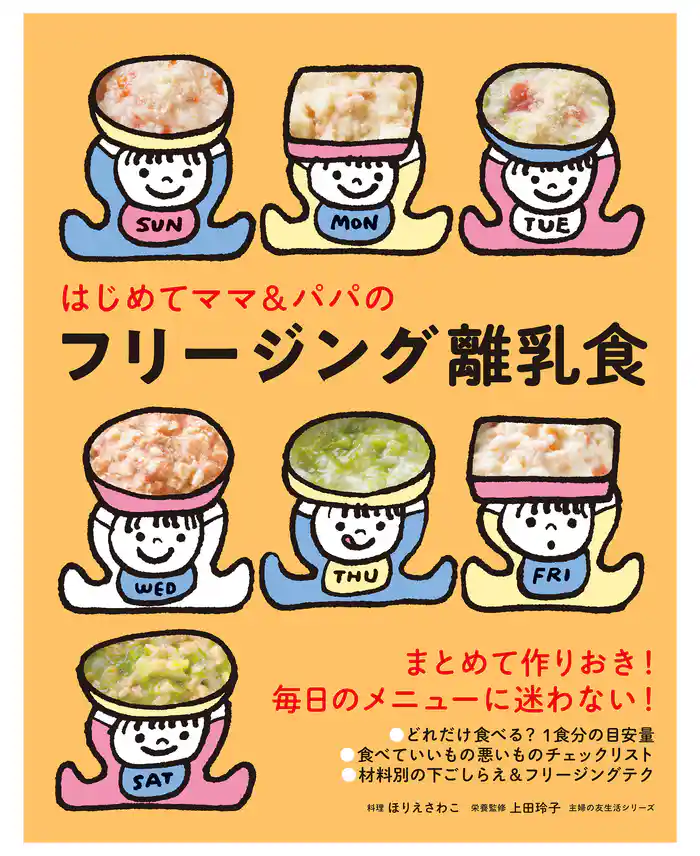 はじめてママ&パパのフリージング離乳食