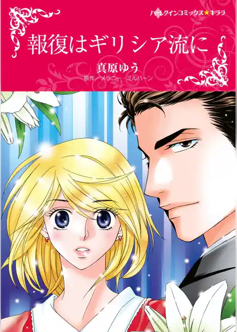 報復はギリシア流に【分冊】