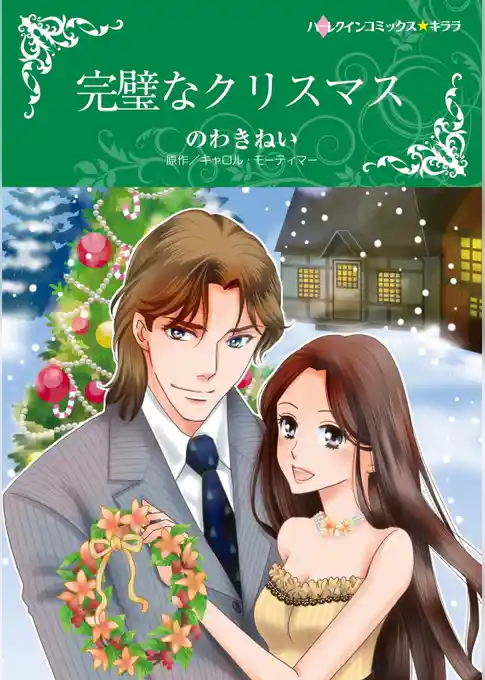 完璧なクリスマス【分冊】
