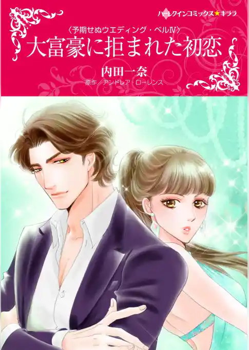 大富豪に拒まれた初恋〈予期せぬウエディング・ベル ＩＶ〉【分冊】