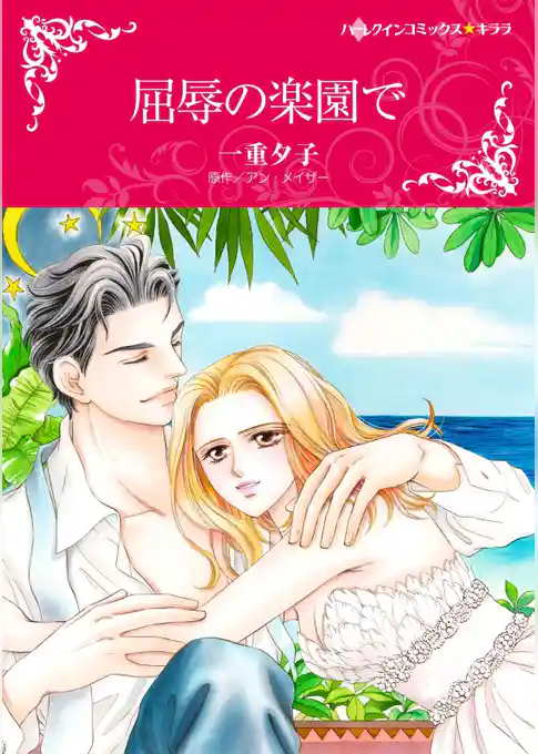 屈辱の楽園で【分冊】