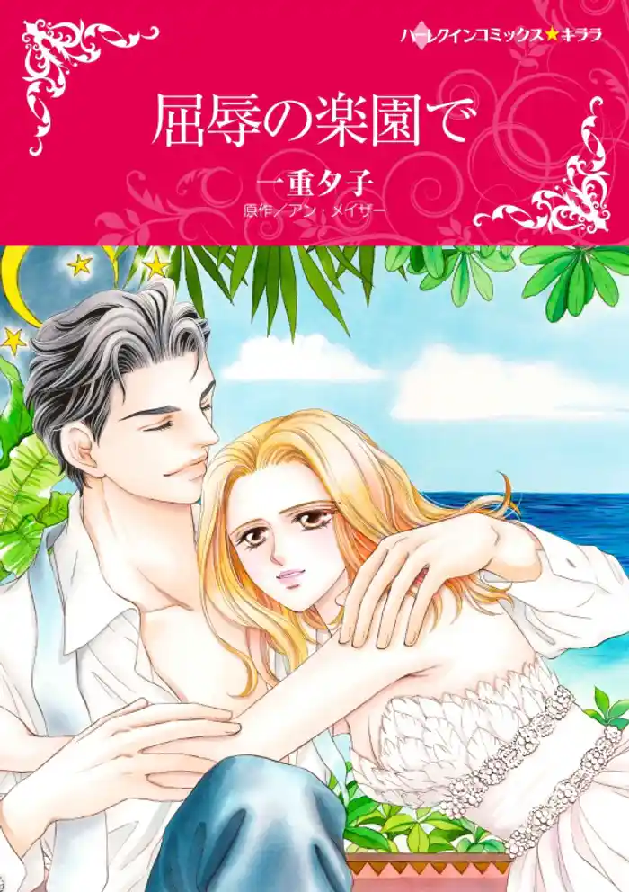 屈辱の楽園で【分冊】 12巻