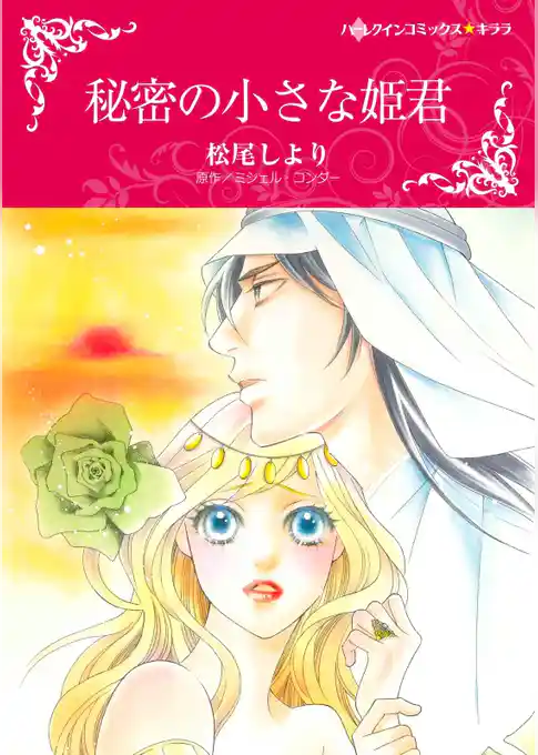 秘密の小さな姫君【分冊】