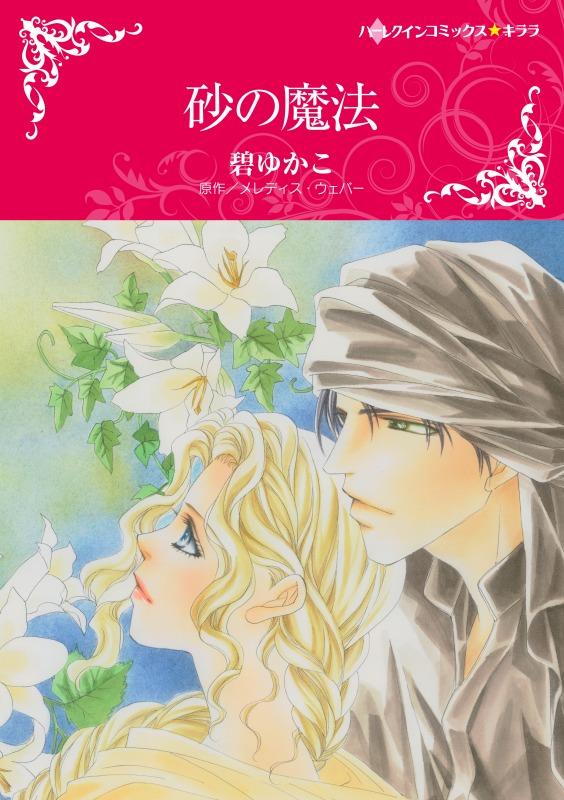 砂の魔法【分冊】 12巻