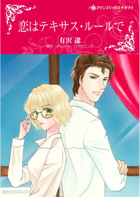 恋はテキサス・ルールで〈【スピンオフ】テキサス・キャトルマンズ・クラブ〉【分冊】