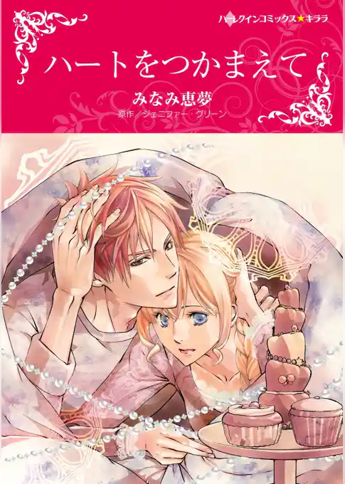 ハートをつかまえて〈【スピンオフ】キャメロン３姉妹〉【分冊】