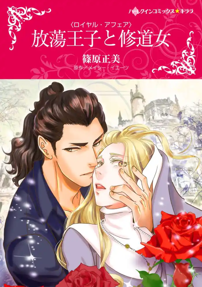 放蕩王子と修道女〈ロイヤル・アフェア〉【分冊】 12巻