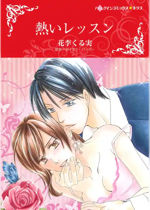 熱いレッスン【分冊】