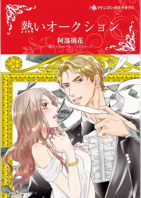 熱いオークション【分冊】