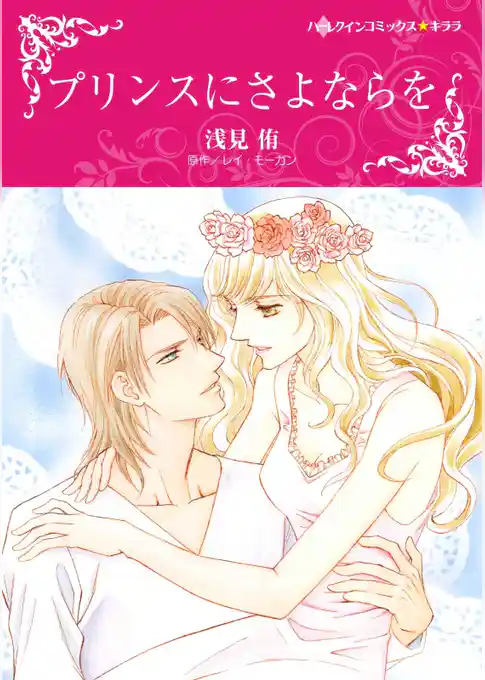 プリンスにさよならを〈【スピンオフ】夢の国アンブリア〉【分冊】
